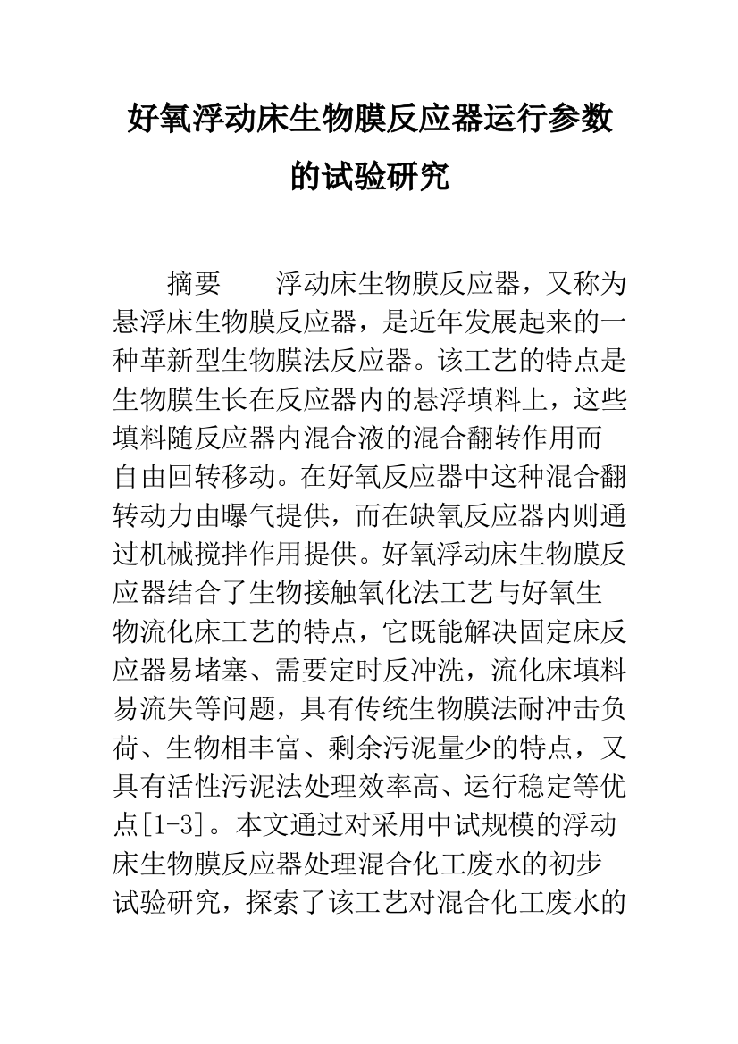 好氧浮动床生物膜反应器运行参数的试验研究