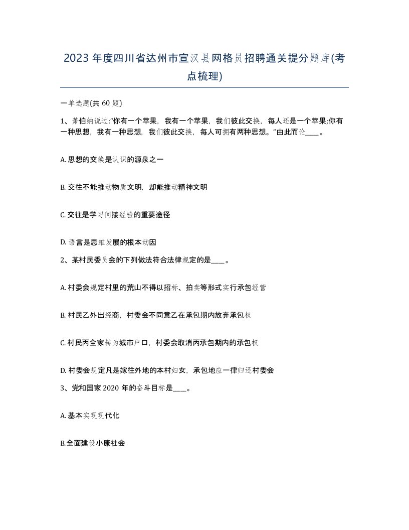 2023年度四川省达州市宣汉县网格员招聘通关提分题库考点梳理