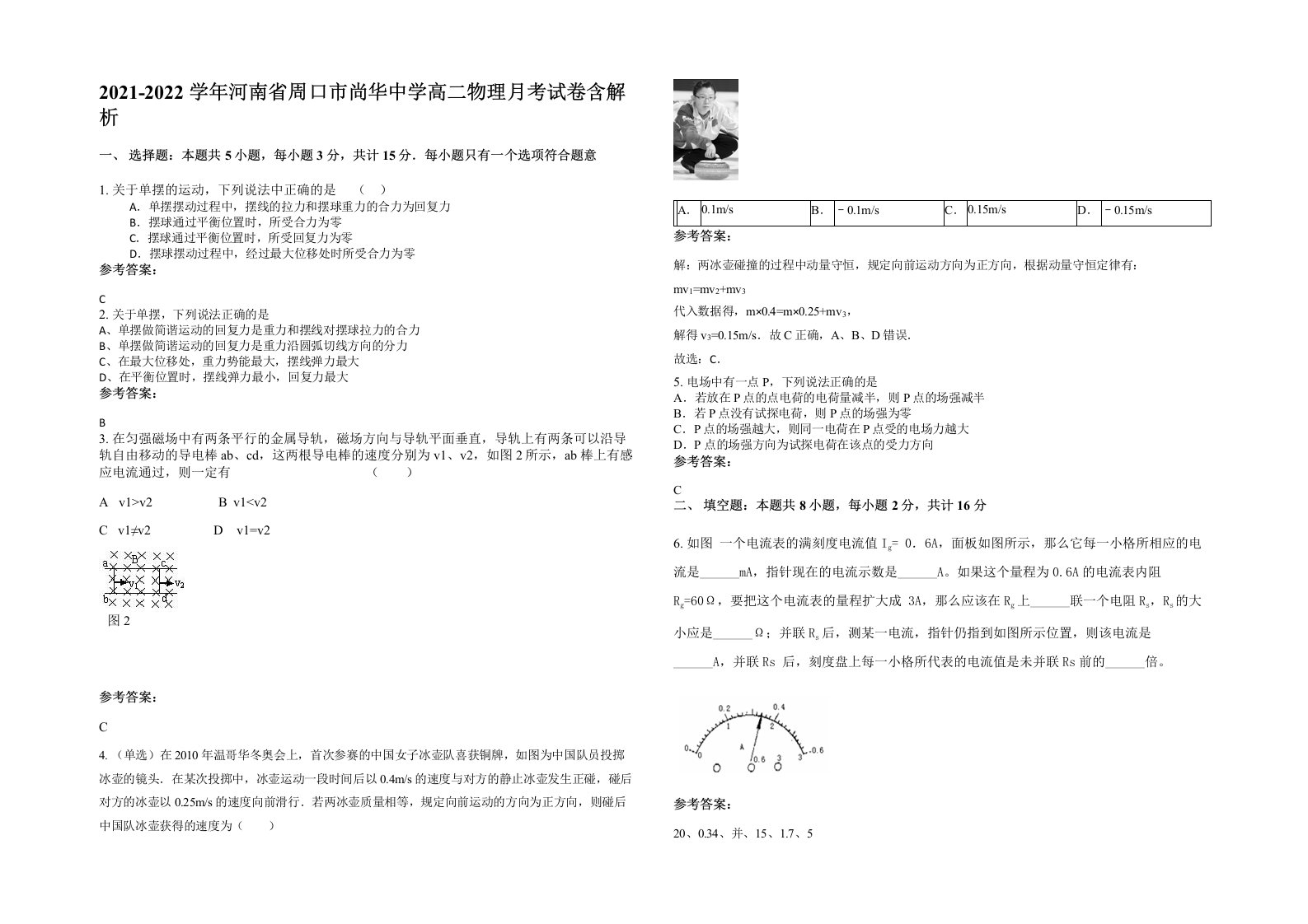 2021-2022学年河南省周口市尚华中学高二物理月考试卷含解析