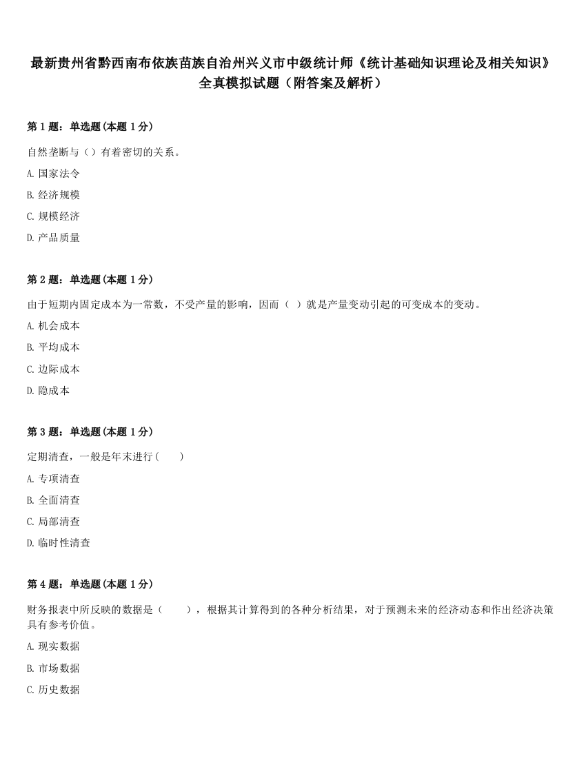 最新贵州省黔西南布依族苗族自治州兴义市中级统计师《统计基础知识理论及相关知识》全真模拟试题（附答案及解析）