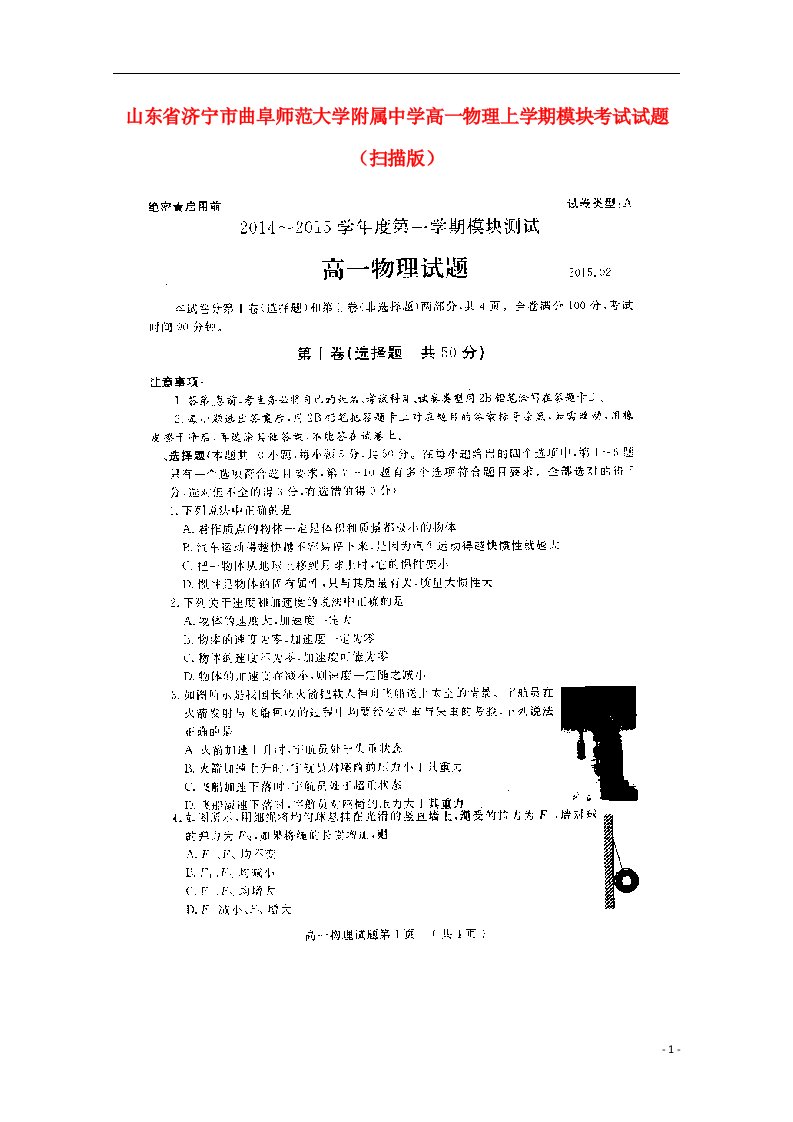 山东省济宁市曲阜师范大学附属中学高一物理上学期模块考试试题（扫描版）