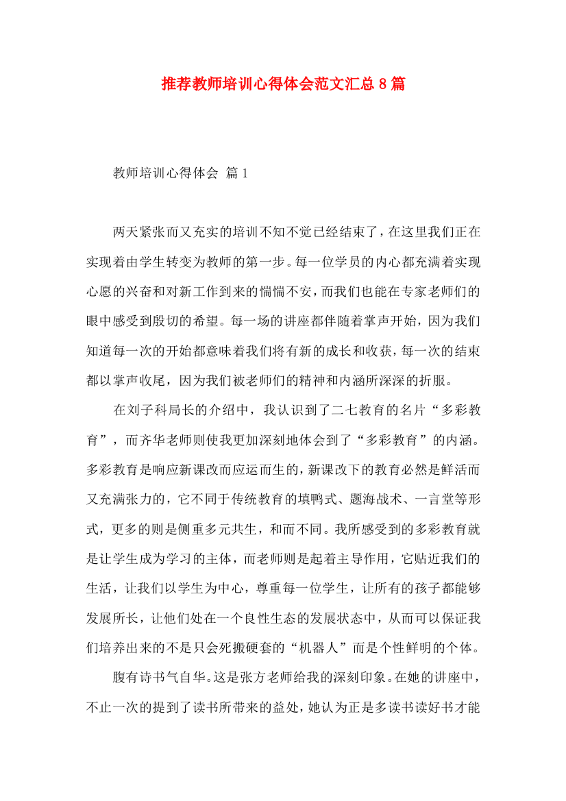 推荐教师培训心得体会范文汇总8篇