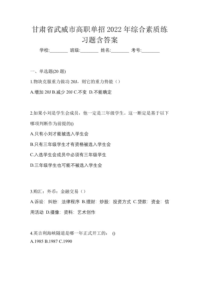 甘肃省武威市高职单招2022年综合素质练习题含答案