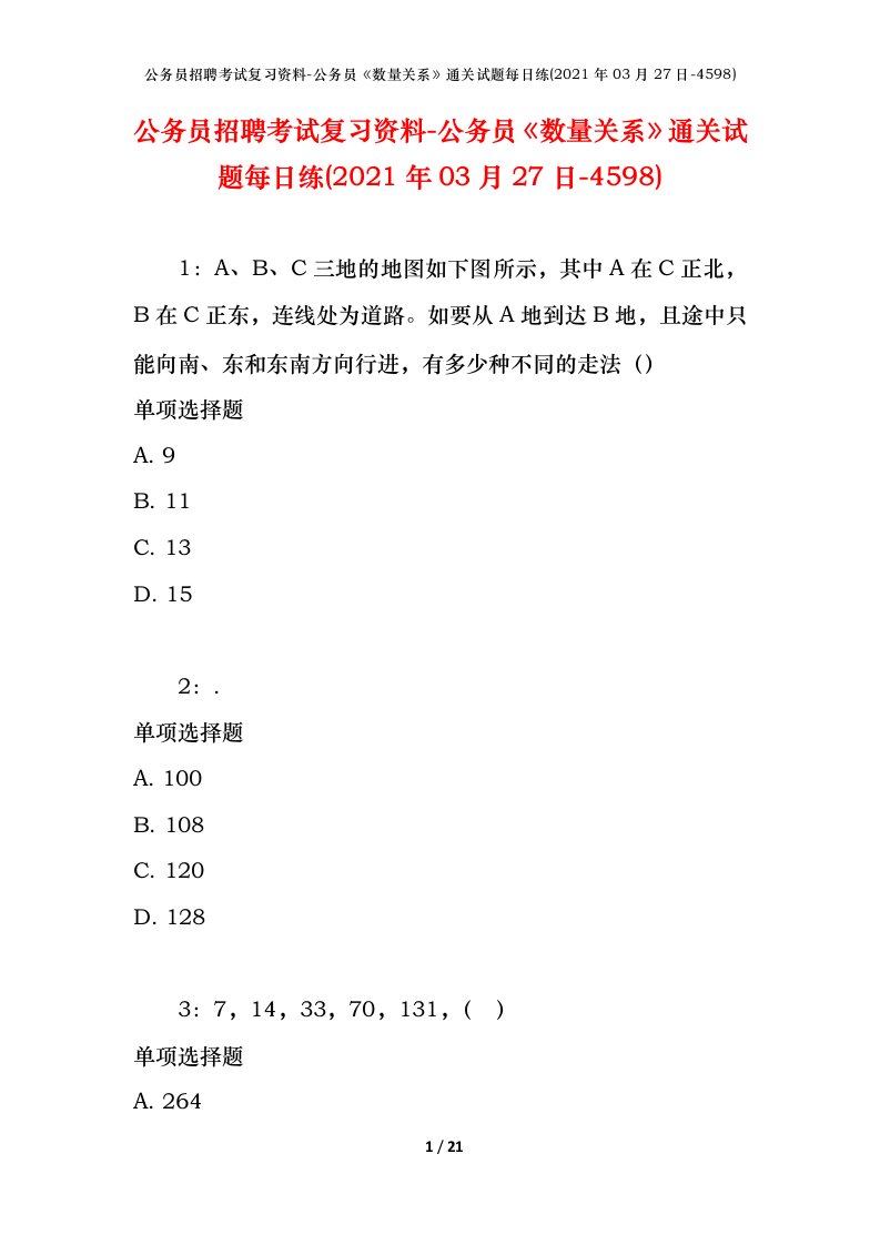 公务员招聘考试复习资料-公务员数量关系通关试题每日练2021年03月27日-4598