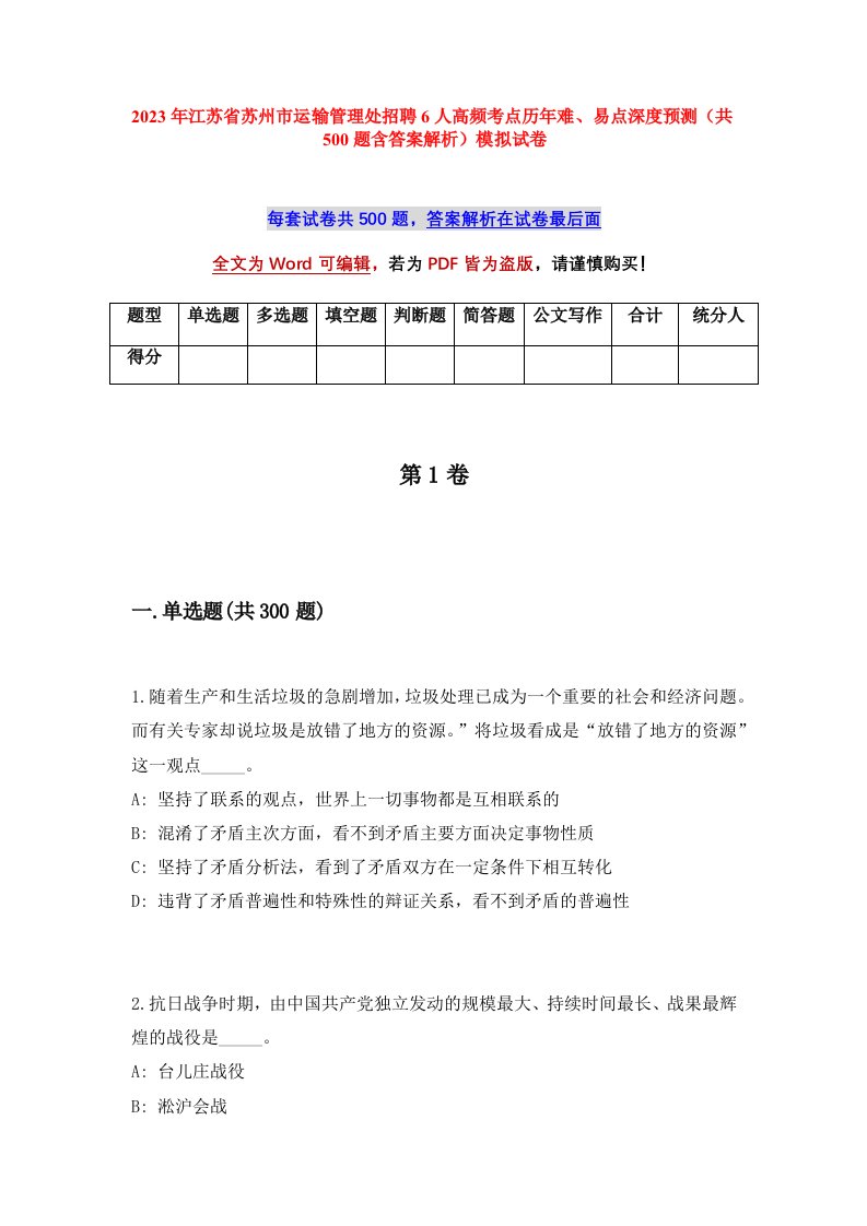 2023年江苏省苏州市运输管理处招聘6人高频考点历年难易点深度预测共500题含答案解析模拟试卷