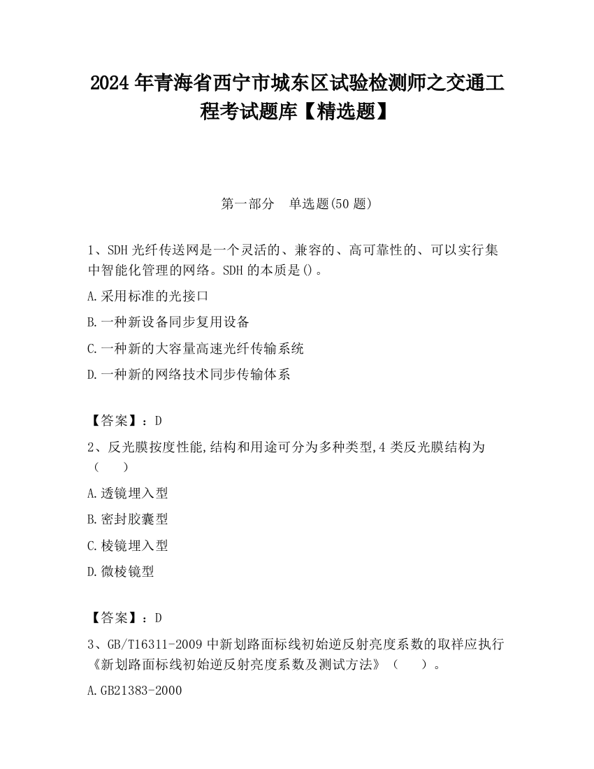 2024年青海省西宁市城东区试验检测师之交通工程考试题库【精选题】