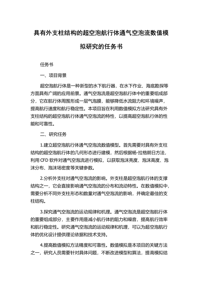 具有外支柱结构的超空泡航行体通气空泡流数值模拟研究的任务书