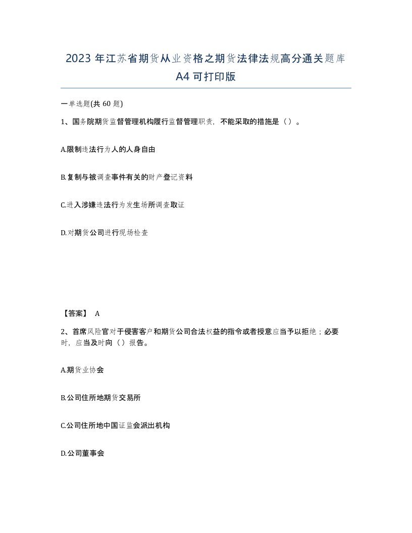 2023年江苏省期货从业资格之期货法律法规高分通关题库A4可打印版