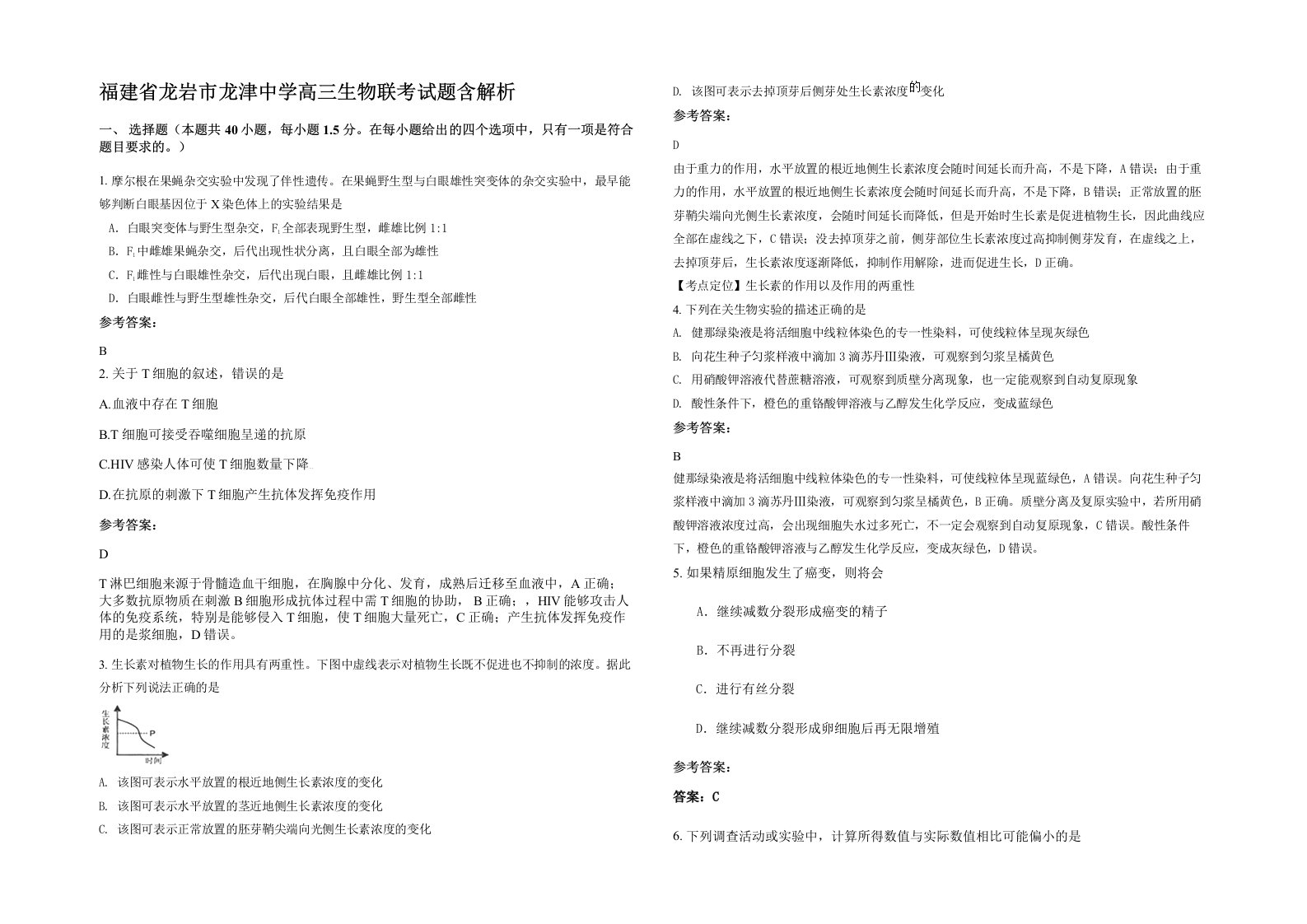 福建省龙岩市龙津中学高三生物联考试题含解析