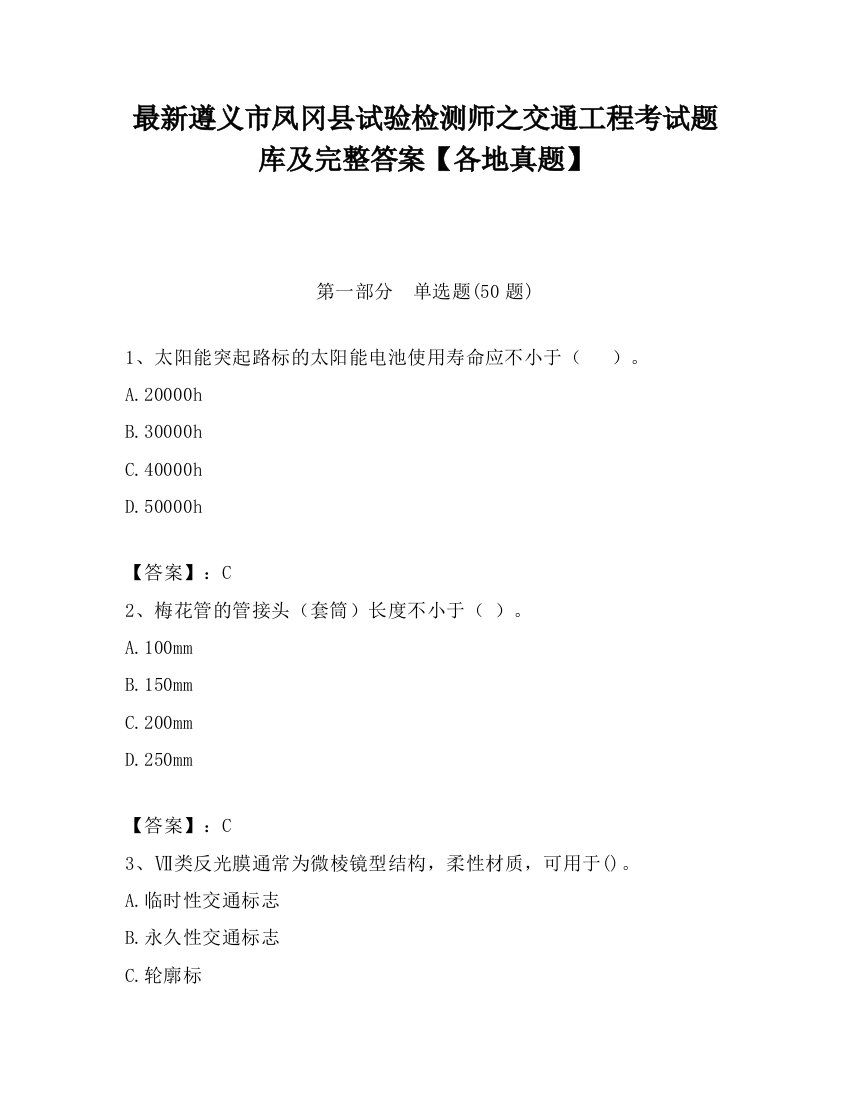 最新遵义市凤冈县试验检测师之交通工程考试题库及完整答案【各地真题】