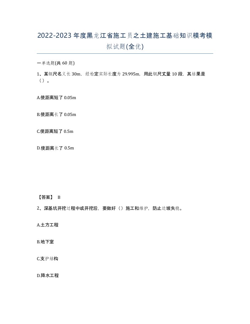 2022-2023年度黑龙江省施工员之土建施工基础知识模考模拟试题全优