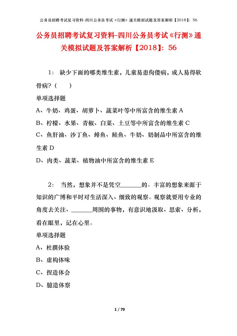 公务员招聘考试复习资料-四川公务员考试行测通关模拟试题及答案解析201856_4