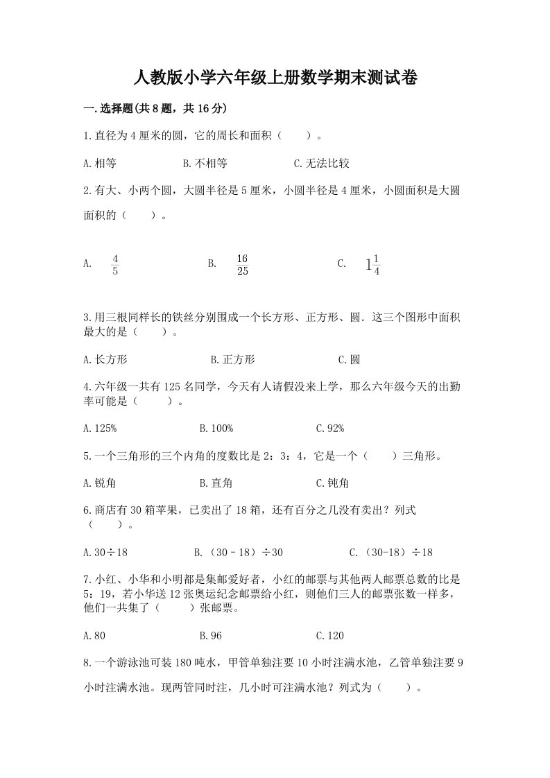 人教版小学六年级上册数学期末测试卷（名师系列）word版