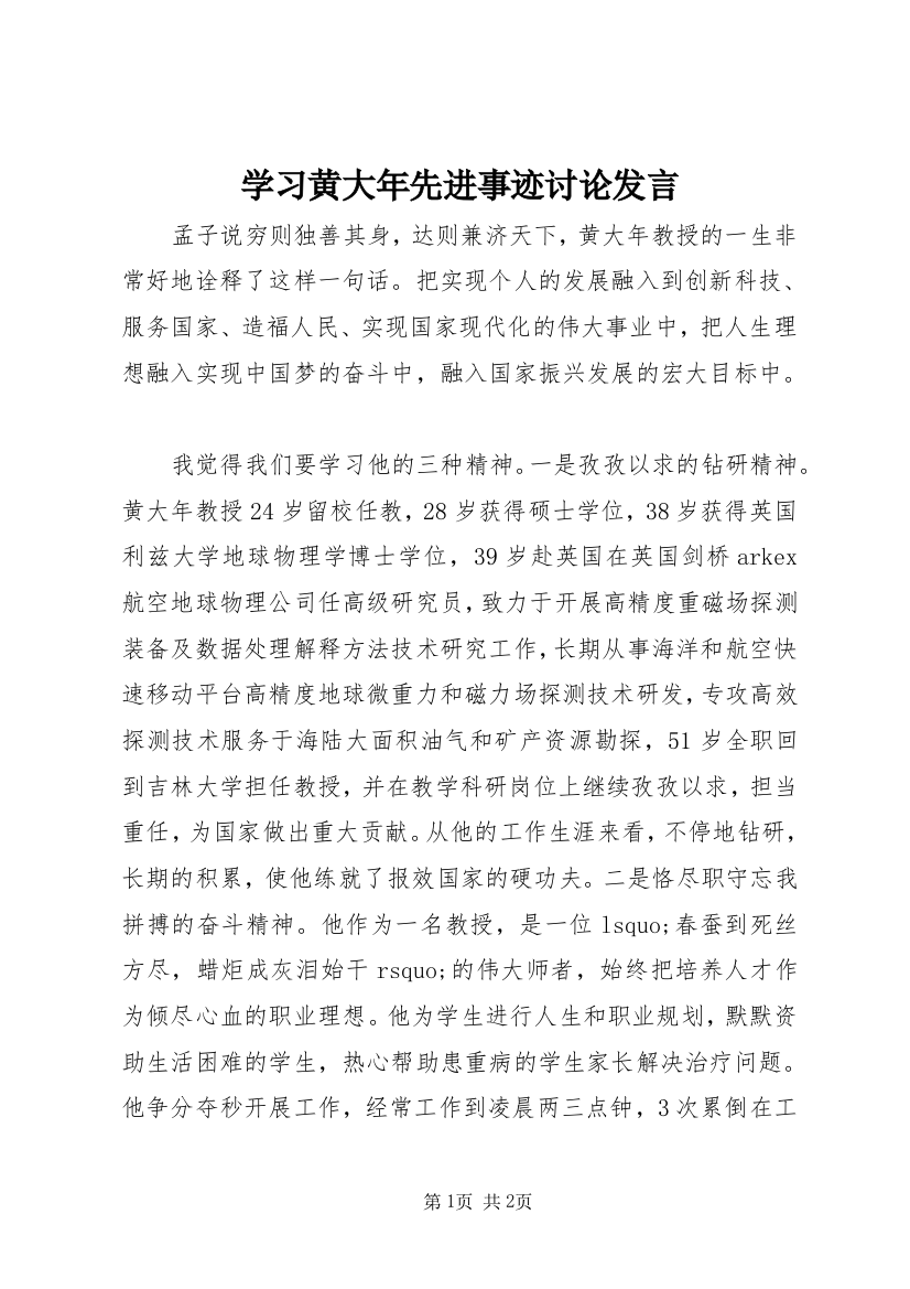 学习黄大年先进事迹讨论发言