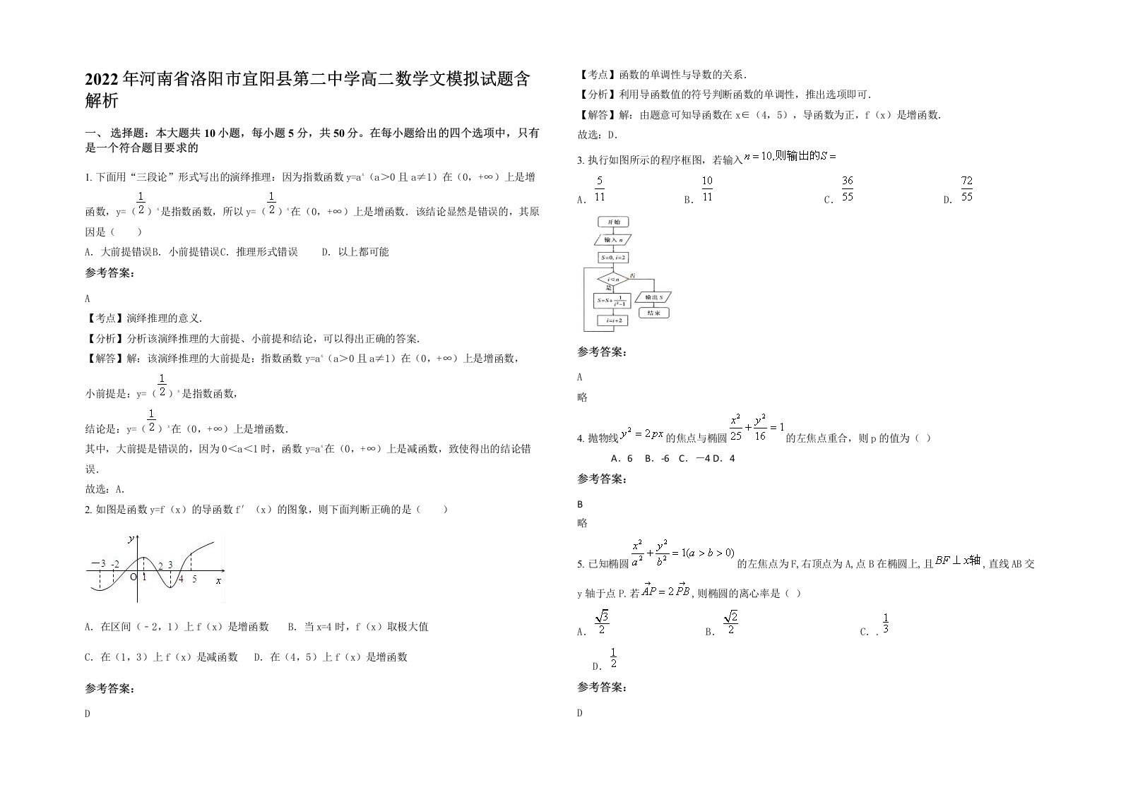 2022年河南省洛阳市宜阳县第二中学高二数学文模拟试题含解析