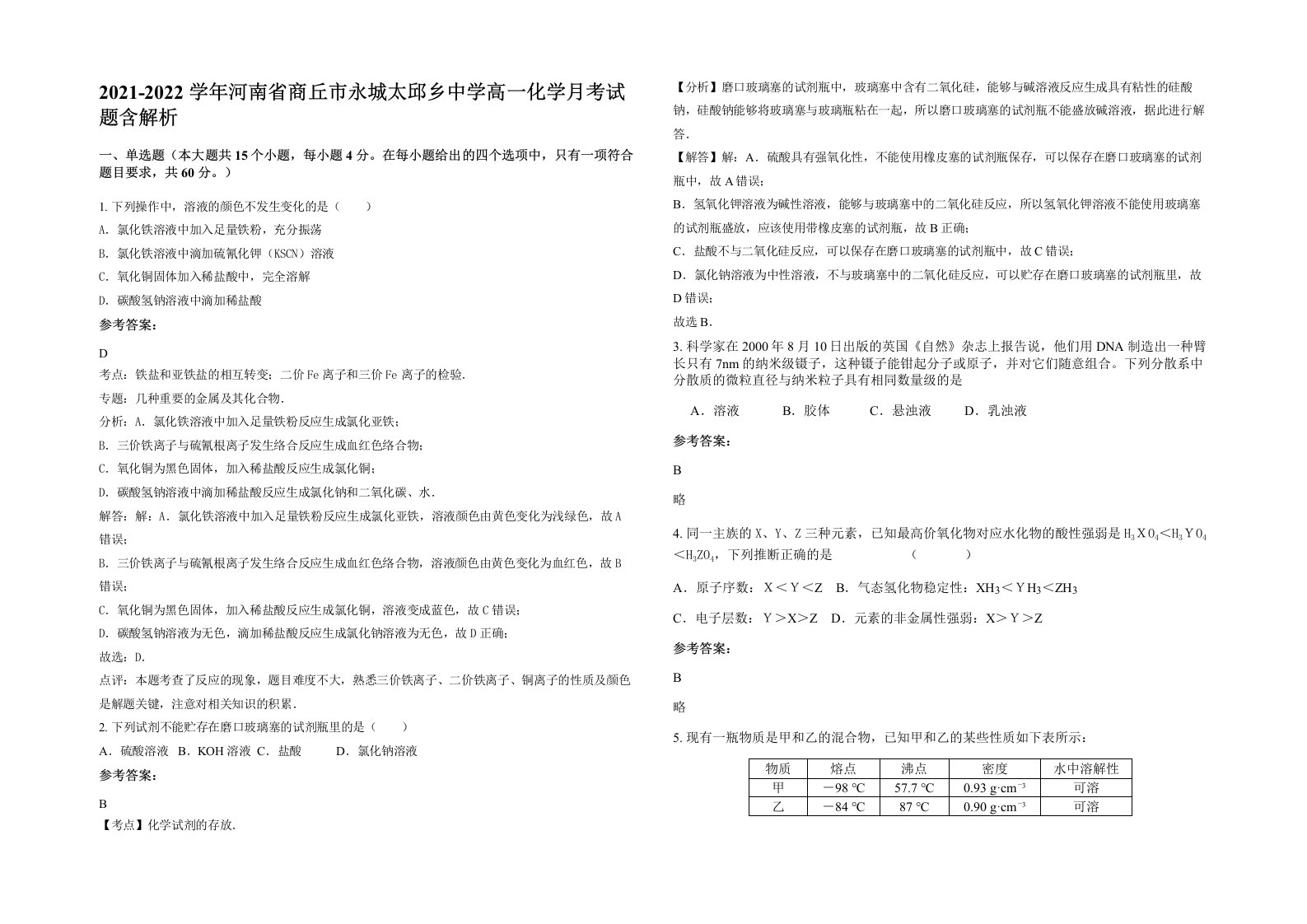 2021-2022学年河南省商丘市永城太邱乡中学高一化学月考试题含解析