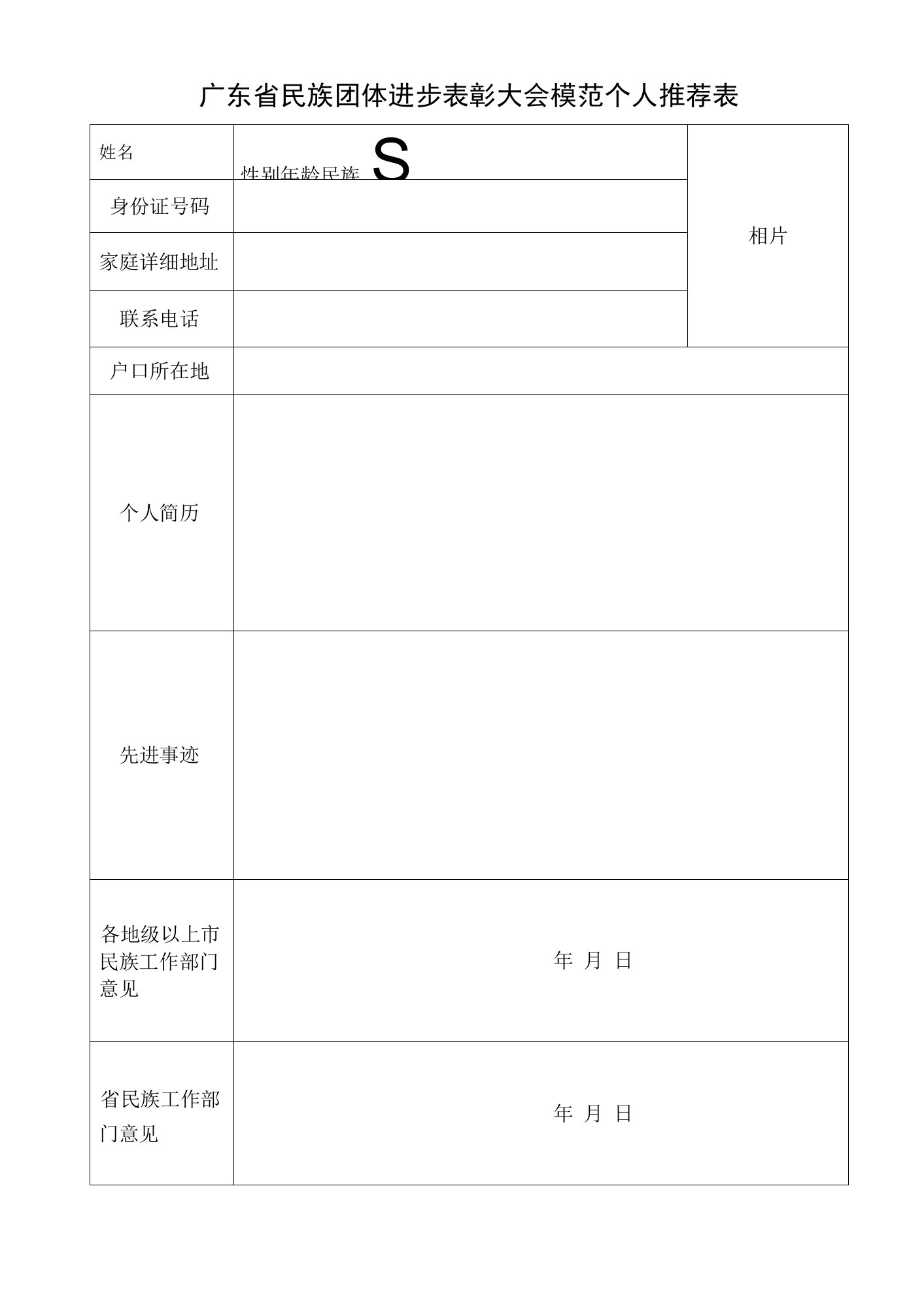 广东省民族团结进步表彰大会模范个人推荐审批表docx