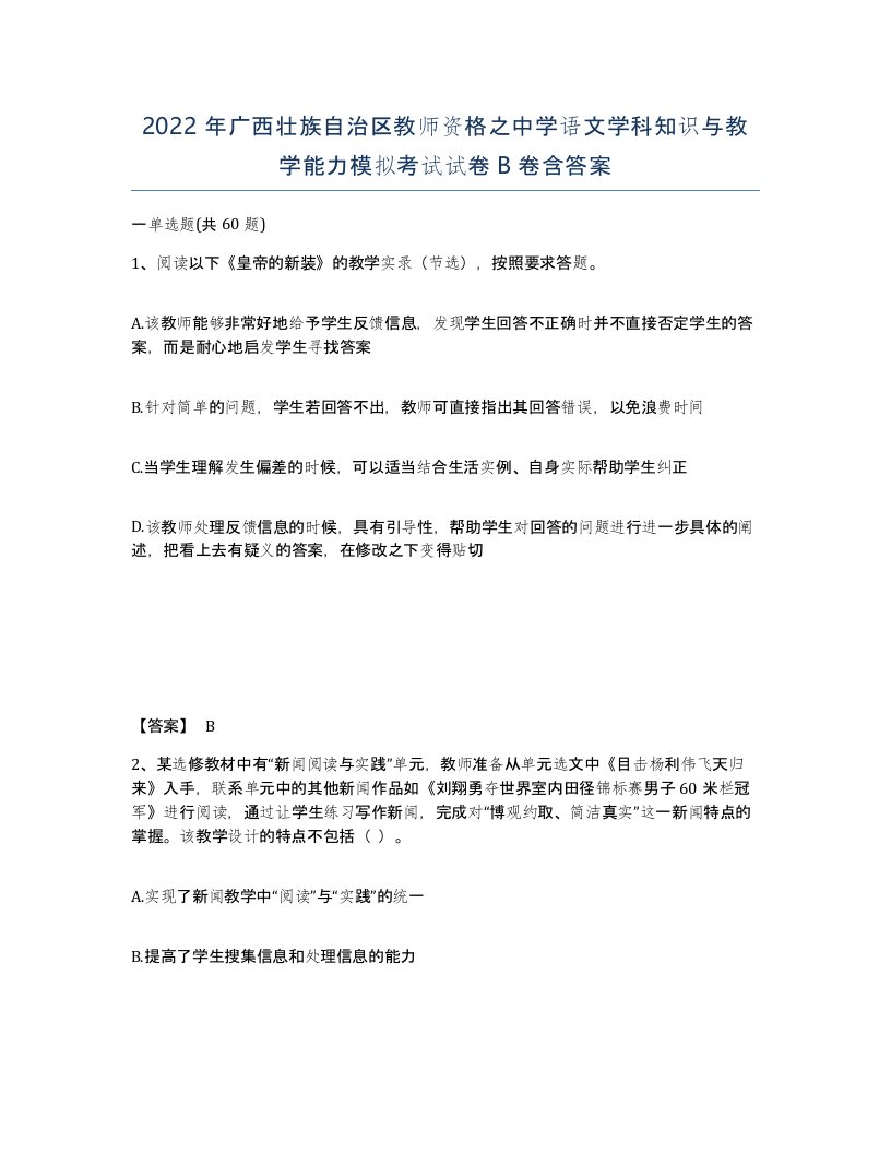 2022年广西壮族自治区教师资格之中学语文学科知识与教学能力模拟考试试卷B卷含答案