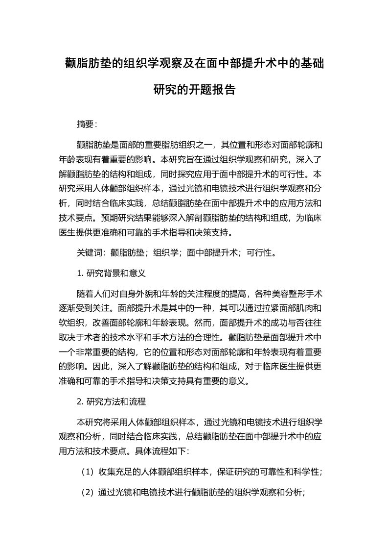 颧脂肪垫的组织学观察及在面中部提升术中的基础研究的开题报告