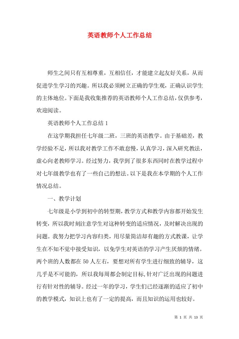 英语教师个人工作总结