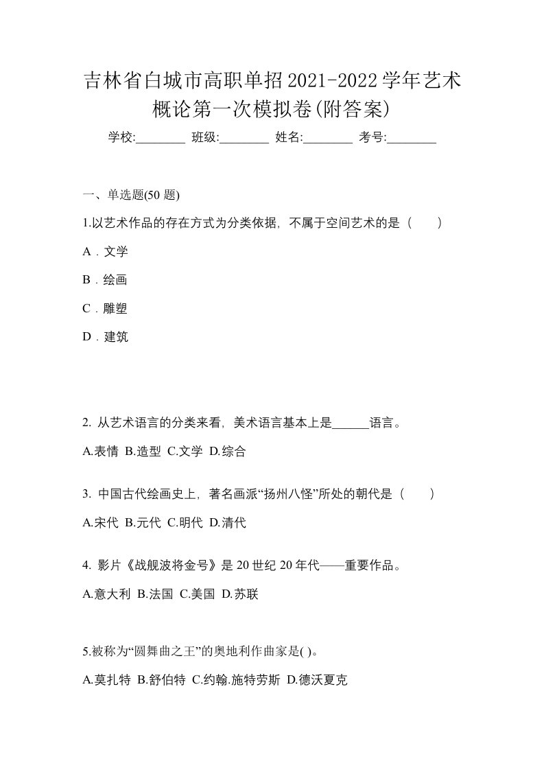 吉林省白城市高职单招2021-2022学年艺术概论第一次模拟卷附答案