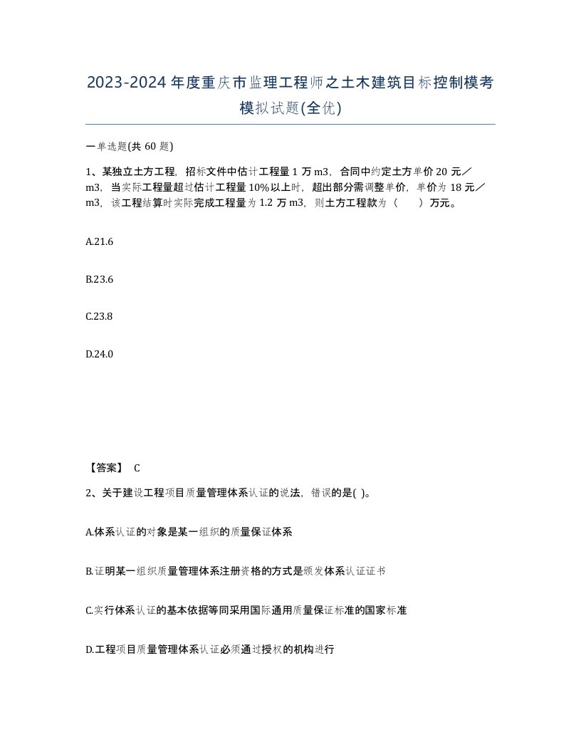 2023-2024年度重庆市监理工程师之土木建筑目标控制模考模拟试题全优