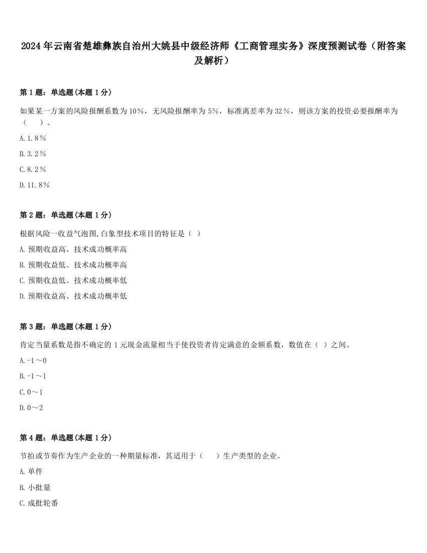 2024年云南省楚雄彝族自治州大姚县中级经济师《工商管理实务》深度预测试卷（附答案及解析）