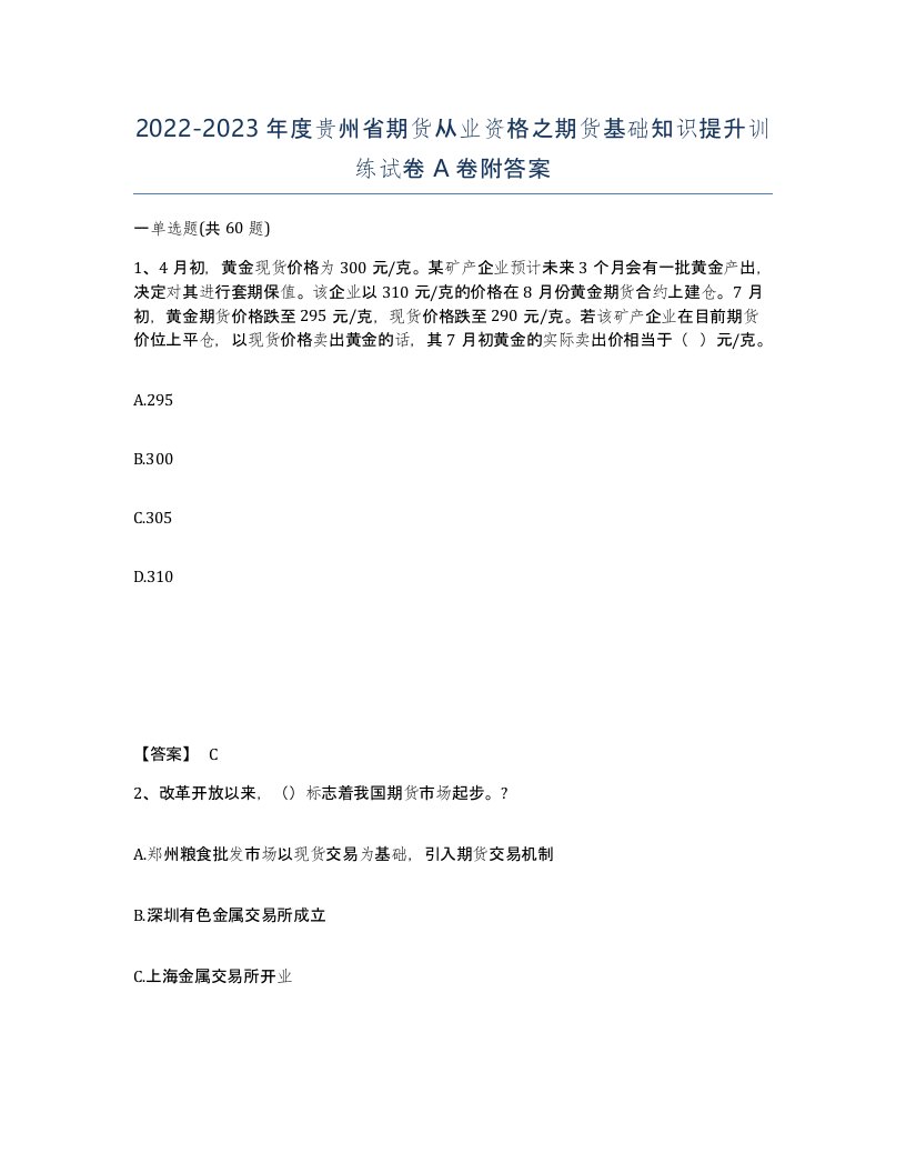 2022-2023年度贵州省期货从业资格之期货基础知识提升训练试卷A卷附答案