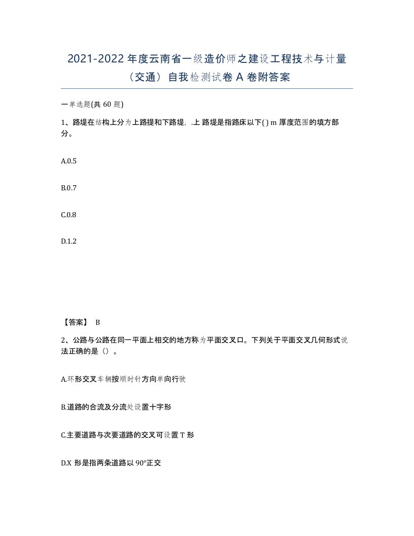 2021-2022年度云南省一级造价师之建设工程技术与计量交通自我检测试卷A卷附答案