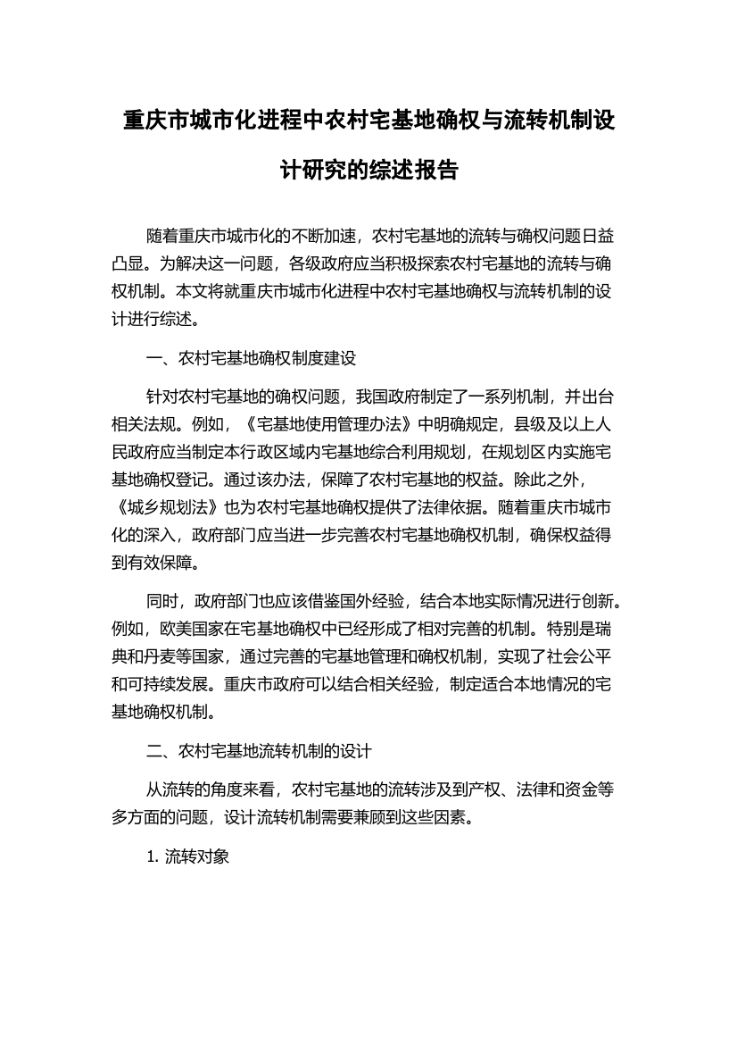 重庆市城市化进程中农村宅基地确权与流转机制设计研究的综述报告