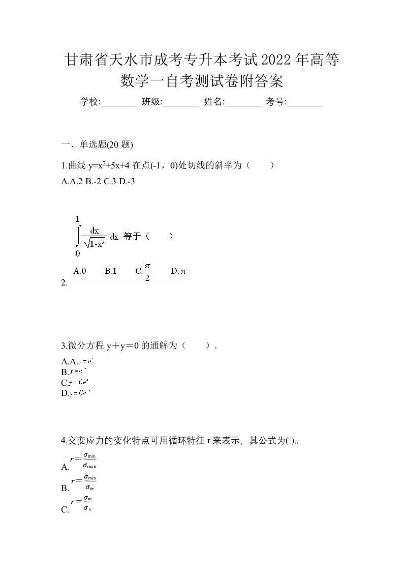 甘肃省天水市成考专升本考试2022年高等数学一自考测试卷附答案