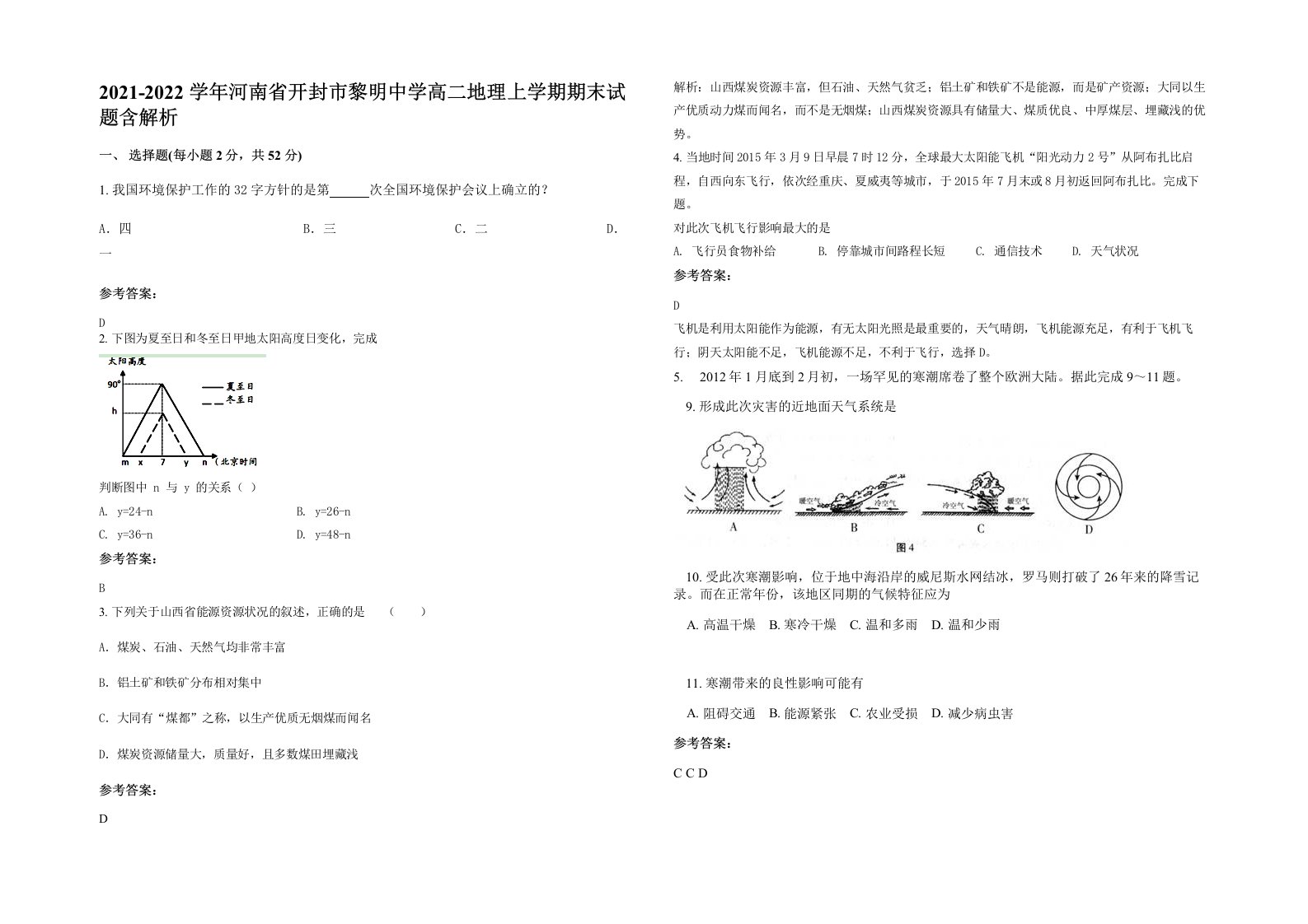 2021-2022学年河南省开封市黎明中学高二地理上学期期末试题含解析