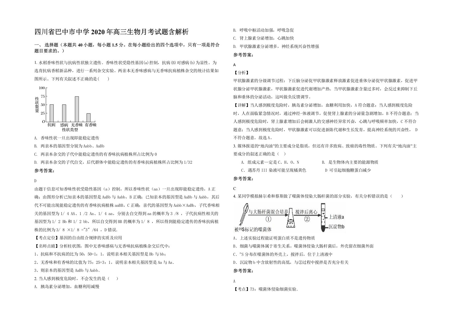 四川省巴中市中学2020年高三生物月考试题含解析