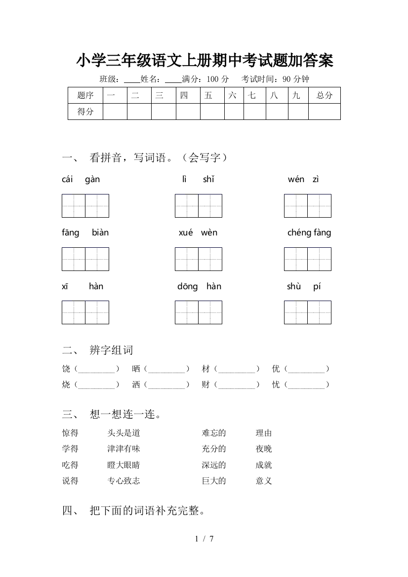 小学三年级语文上册期中考试题加答案