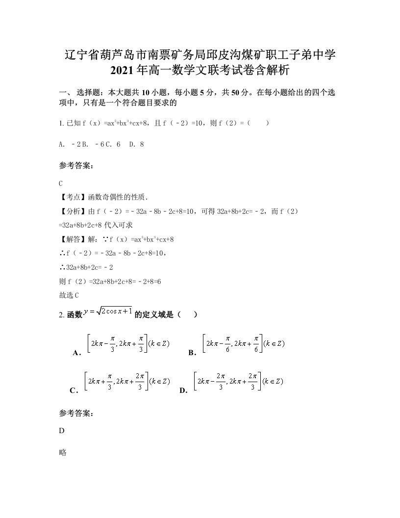 辽宁省葫芦岛市南票矿务局邱皮沟煤矿职工子弟中学2021年高一数学文联考试卷含解析