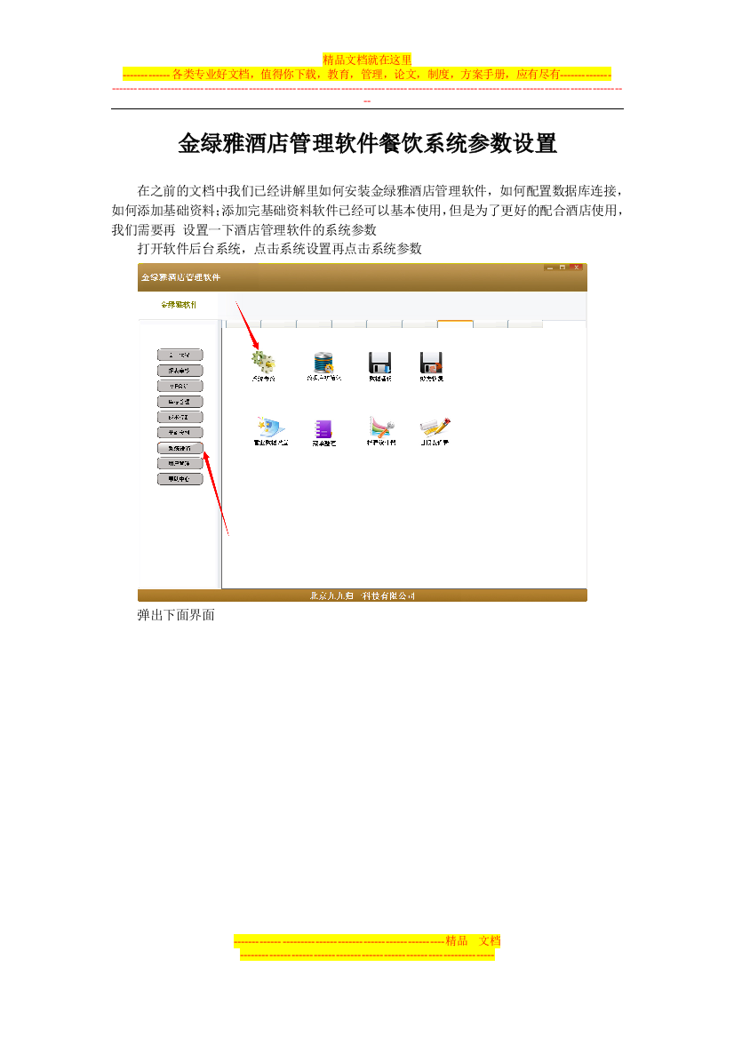 金绿雅酒店管理软件餐饮系统参数设置