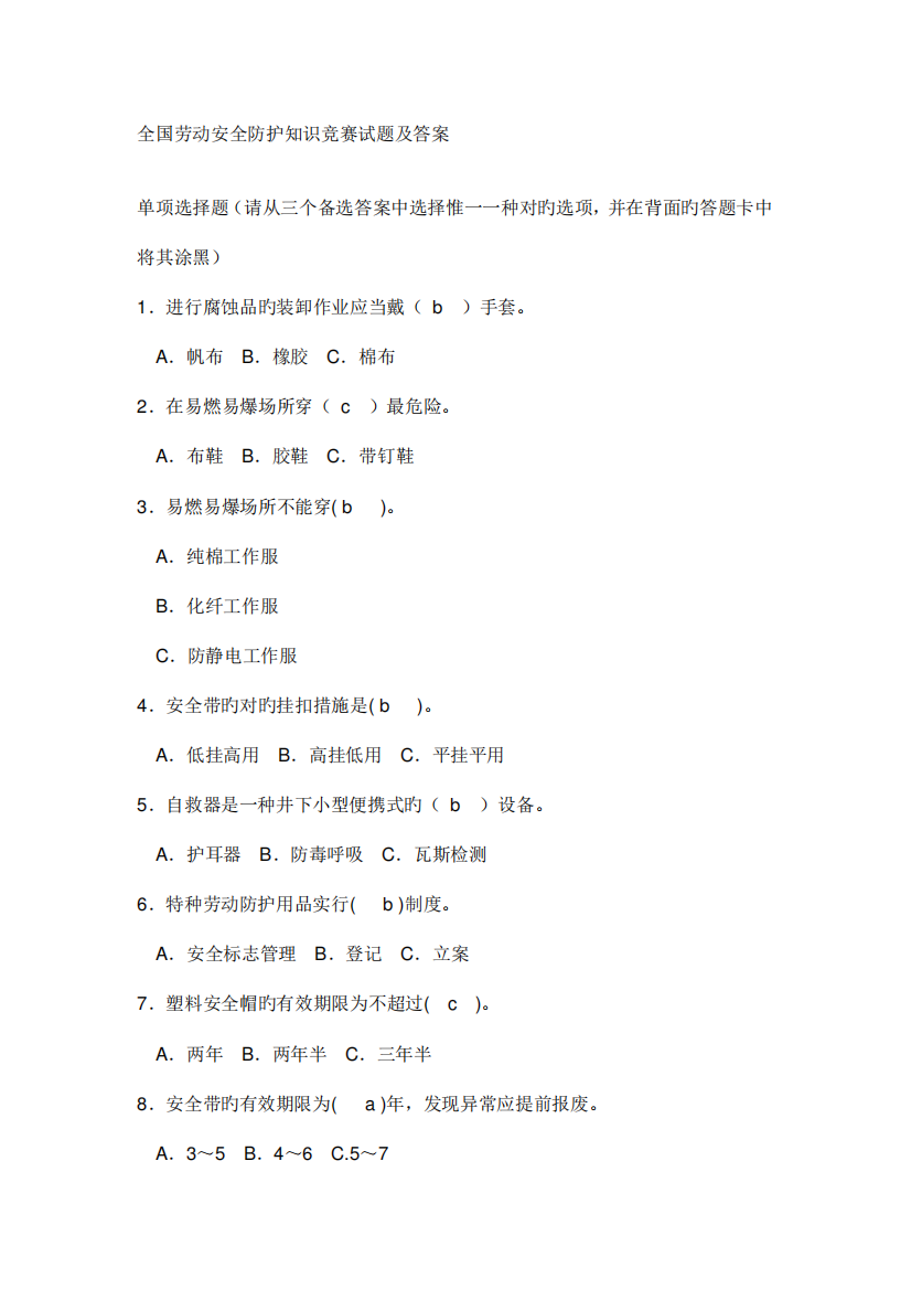 2023年全国劳动安全防护知识竞赛试题及答案