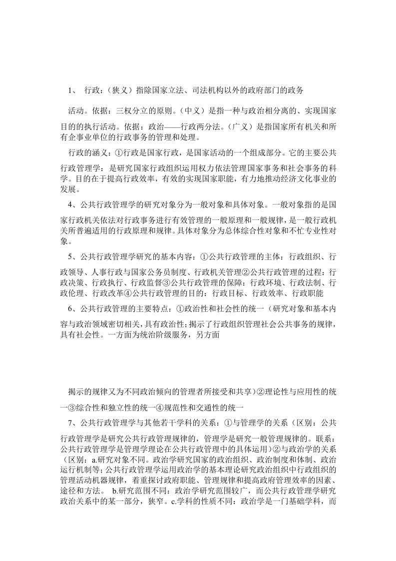 公共行政管理学新编笔记整理(南京师范大学行政管理专业考研必备)