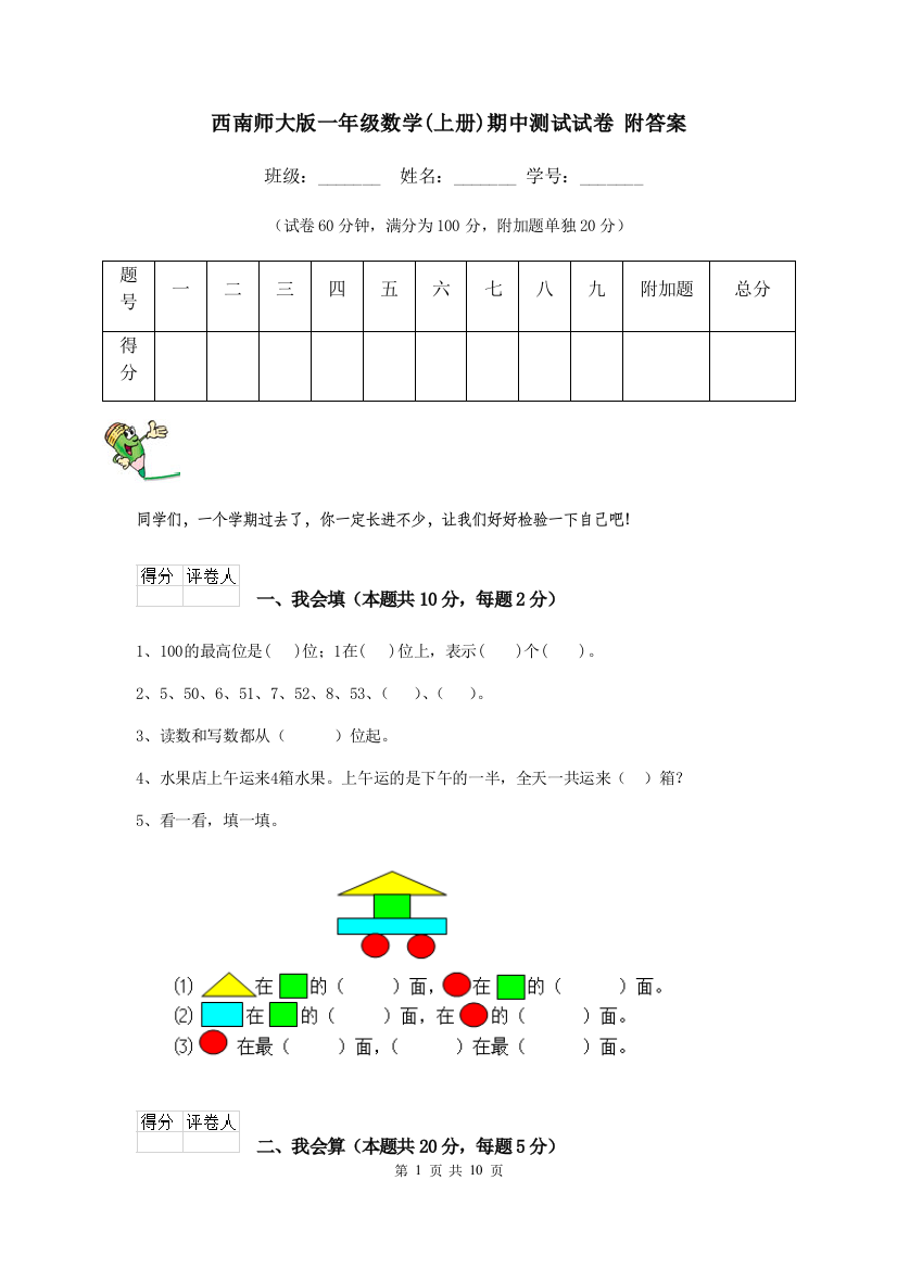 西南师大版一年级数学上册期中测试试卷-附答案