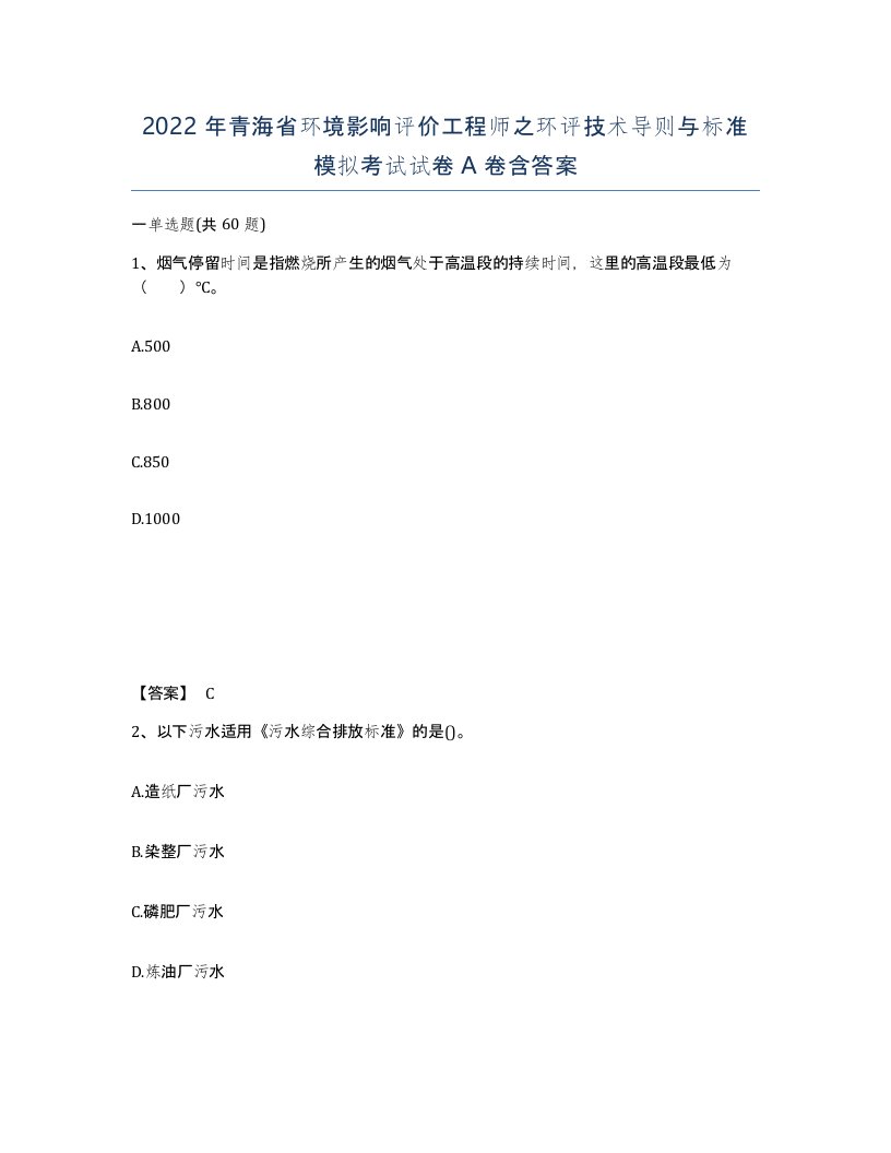 2022年青海省环境影响评价工程师之环评技术导则与标准模拟考试试卷A卷含答案