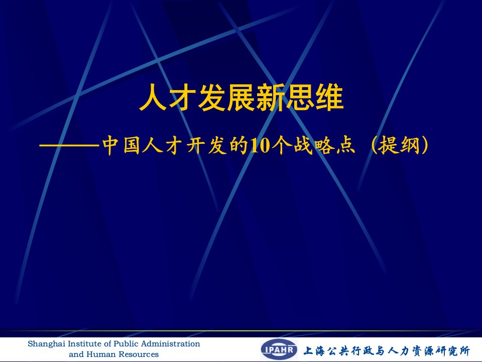 人才发展提纲：新思维：我国人才资源开发的战略思路与政策