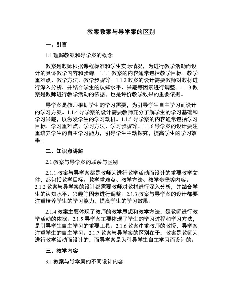 教案与导学案的区别