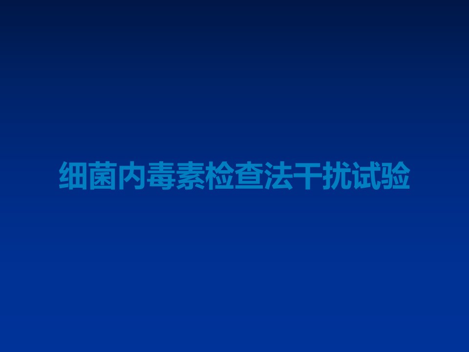 细菌内毒素检查法干扰试验课件