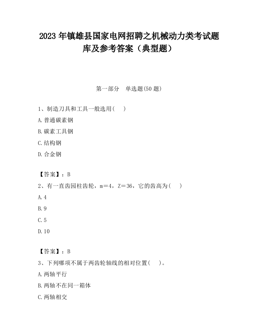 2023年镇雄县国家电网招聘之机械动力类考试题库及参考答案（典型题）