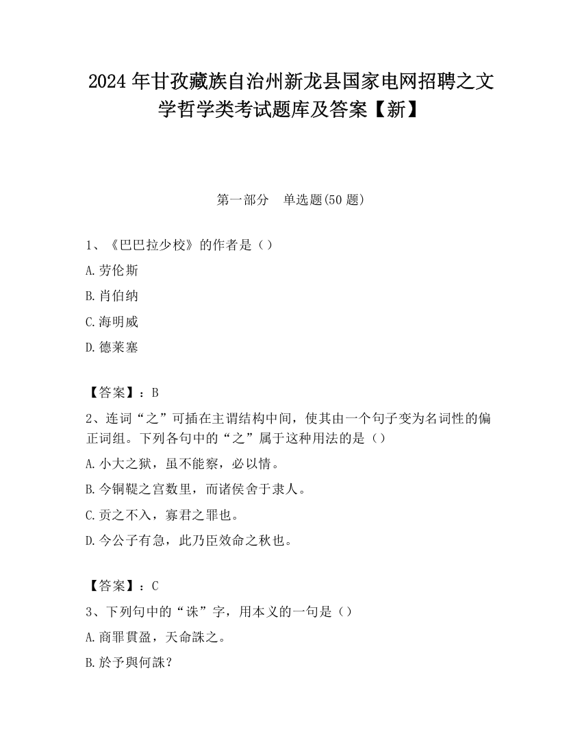 2024年甘孜藏族自治州新龙县国家电网招聘之文学哲学类考试题库及答案【新】