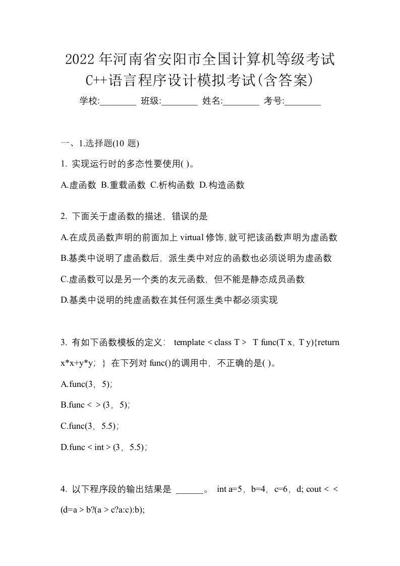 2022年河南省安阳市全国计算机等级考试C语言程序设计模拟考试含答案