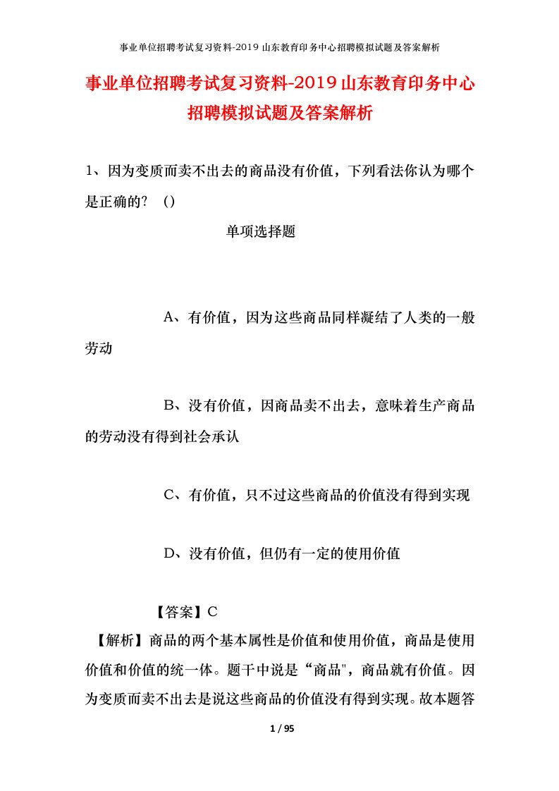 事业单位招聘考试复习资料-2019山东教育印务中心招聘模拟试题及答案解析