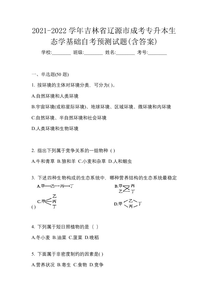 2021-2022学年吉林省辽源市成考专升本生态学基础自考预测试题含答案