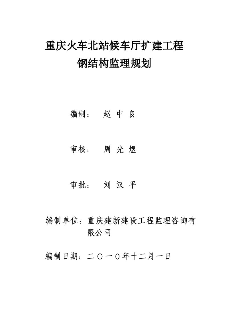 四川某火车站扩建工程监理规划