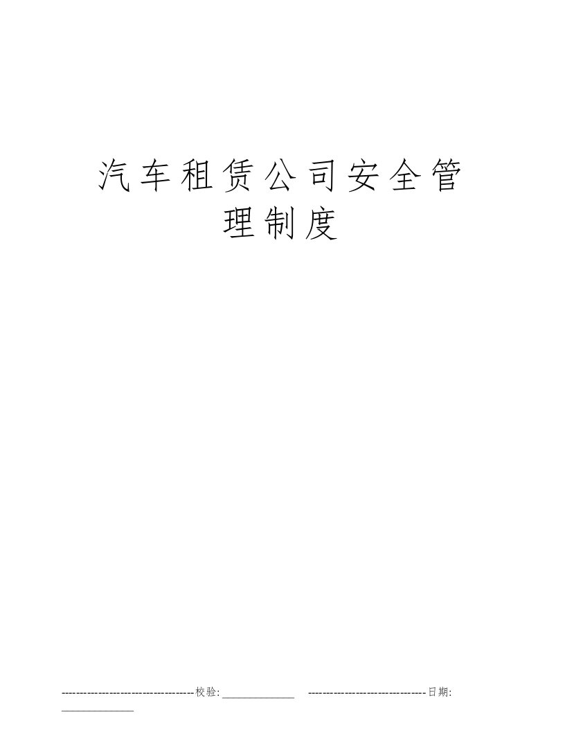 汽车租赁公司安全管理制度